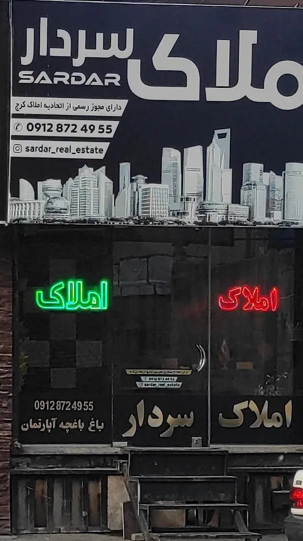 مشاور املاک سردار - تصویر 2