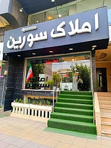 املاک سورین شعبه 3
