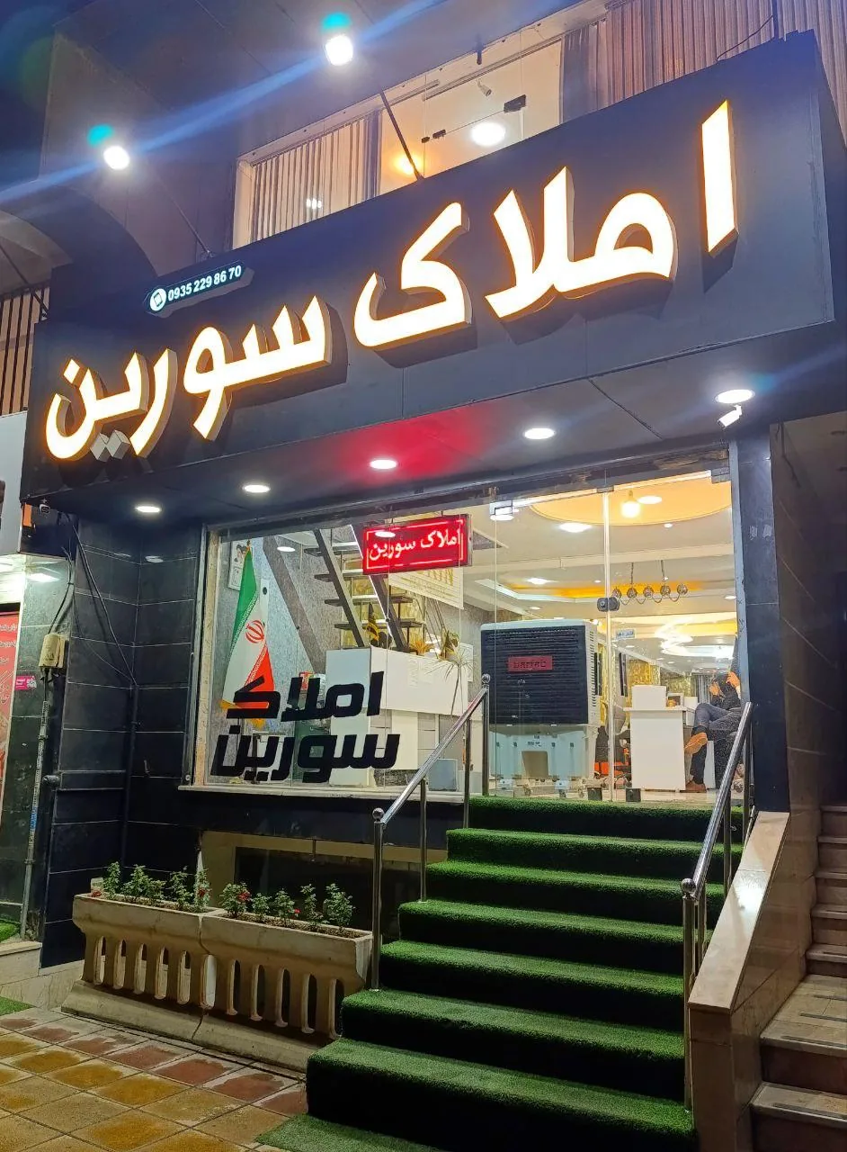 املاک سورین شعبه 3 - تصویر 3
