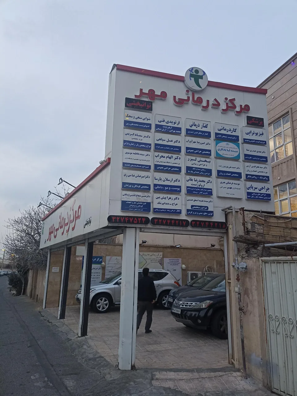مرکز درمانی مهر - تصویر 3