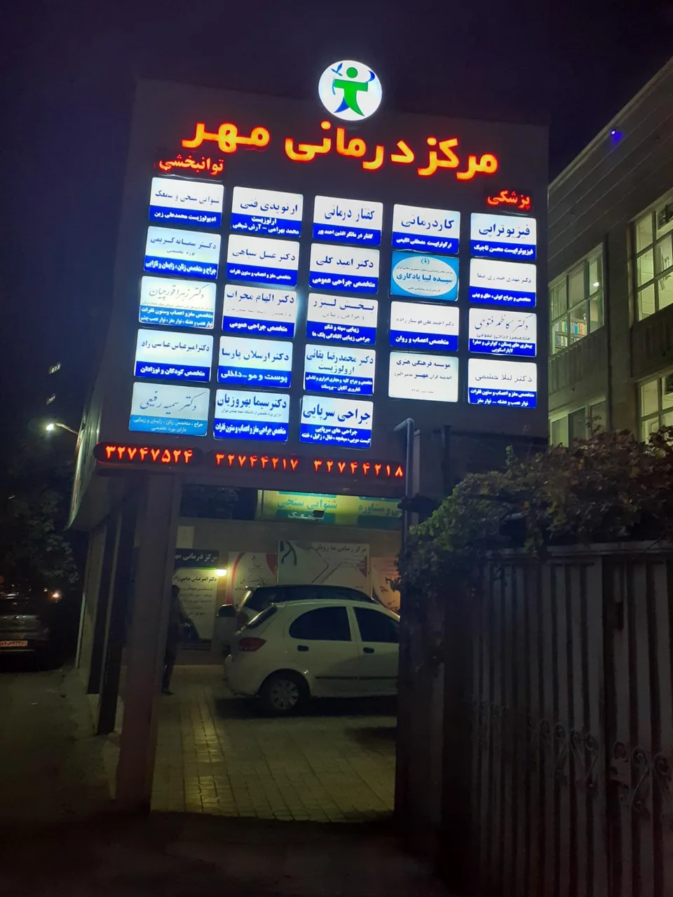 مرکز درمانی مهر - تصویر 5