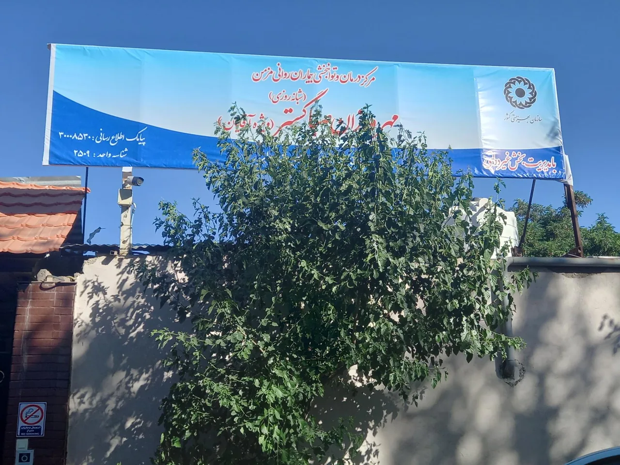 مرکز توانبخشی بیماران اعصاب و روان مهرورزان صباگستر - تصویر 4