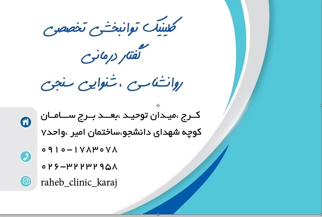 کلینیک تخصصی توانبخشی دکتر نیک افشار - تصویر 5