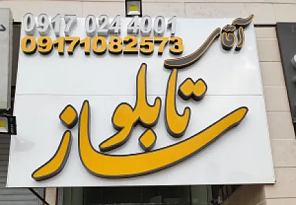 آقای تابلوساز