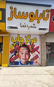 تابلوساز شب نما