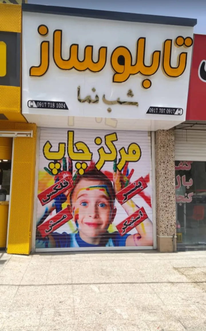 تابلوساز شب نما