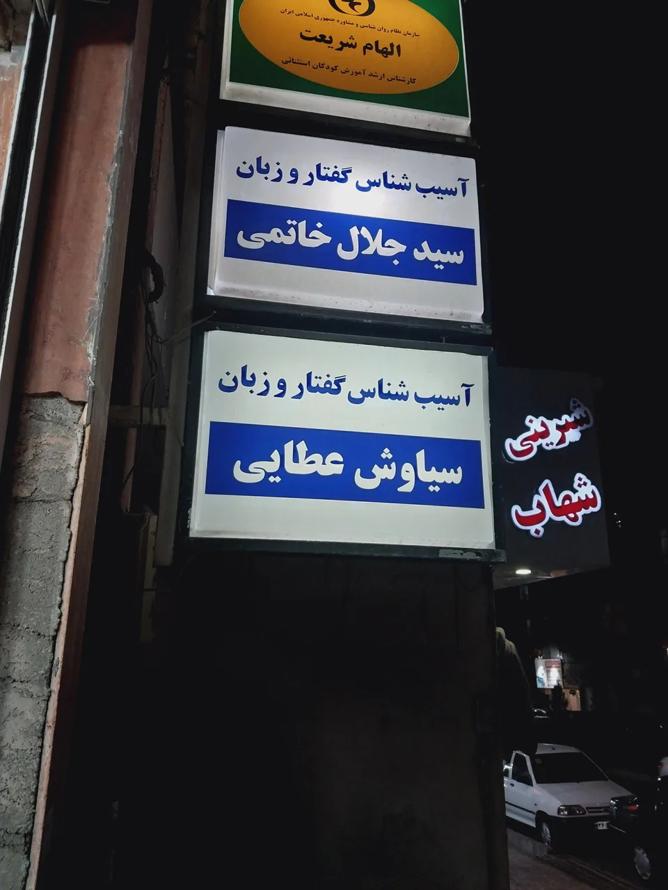 کلینیک گفتار درمانی سیاوش عطایی