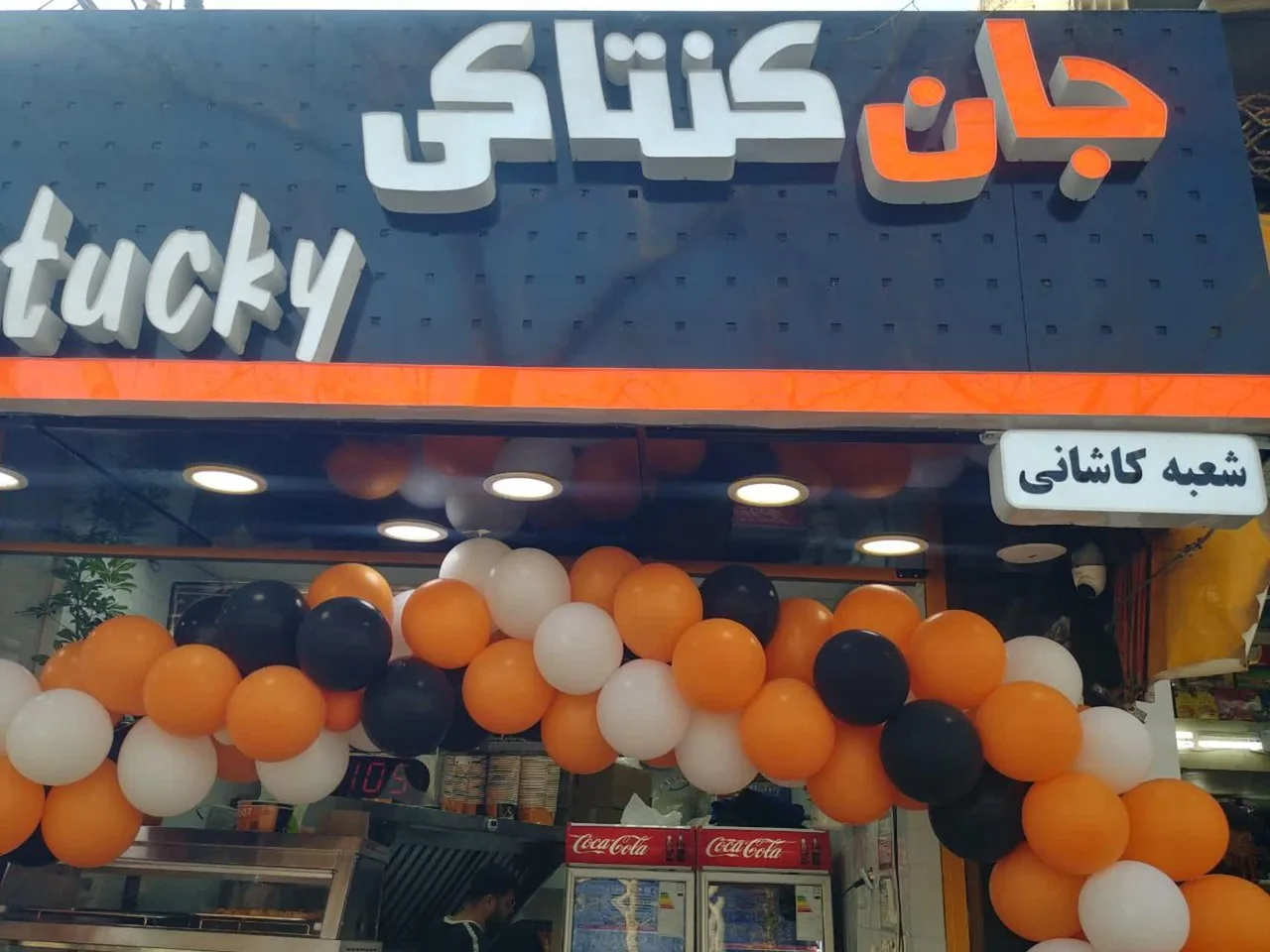 جان کنتاکی کاشانی - تصویر 5