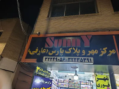 مهر و پلاک عارفی