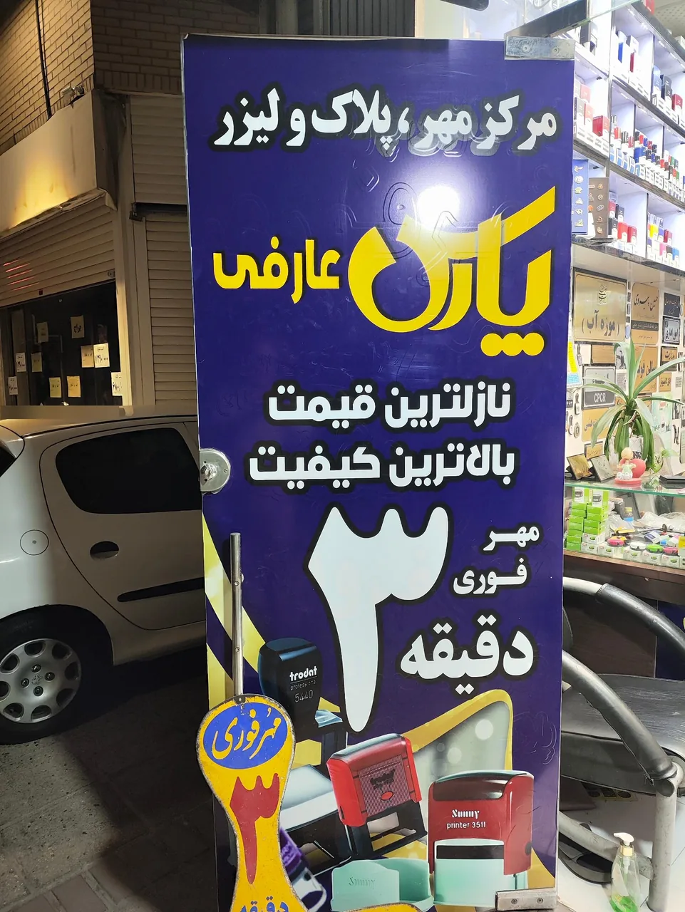 مهر و پلاک عارفی - تصویر 2