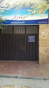 موسسه جامع توانبخشی پناه دیگر