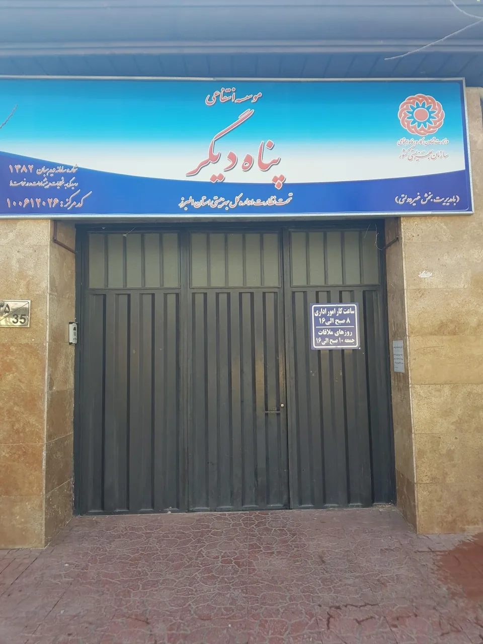 موسسه جامع توانبخشی پناه دیگر - تصویر 2