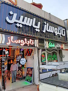 تابلو سازی یاسین