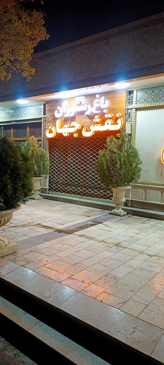 باغ رستوران نقش جهان - تصویر 3