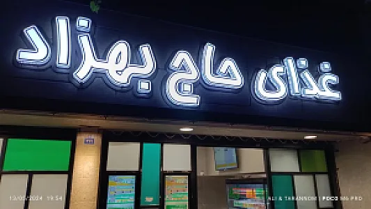 مجموعه غذایی حاج بهزاد