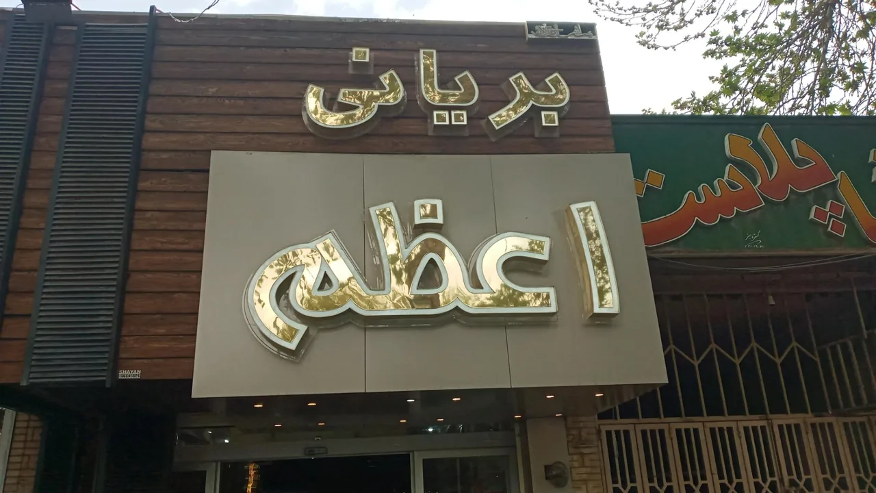بریانی اعظم - تصویر 2