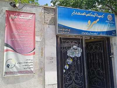 درمانگاه توانبخشی کودکان سرو