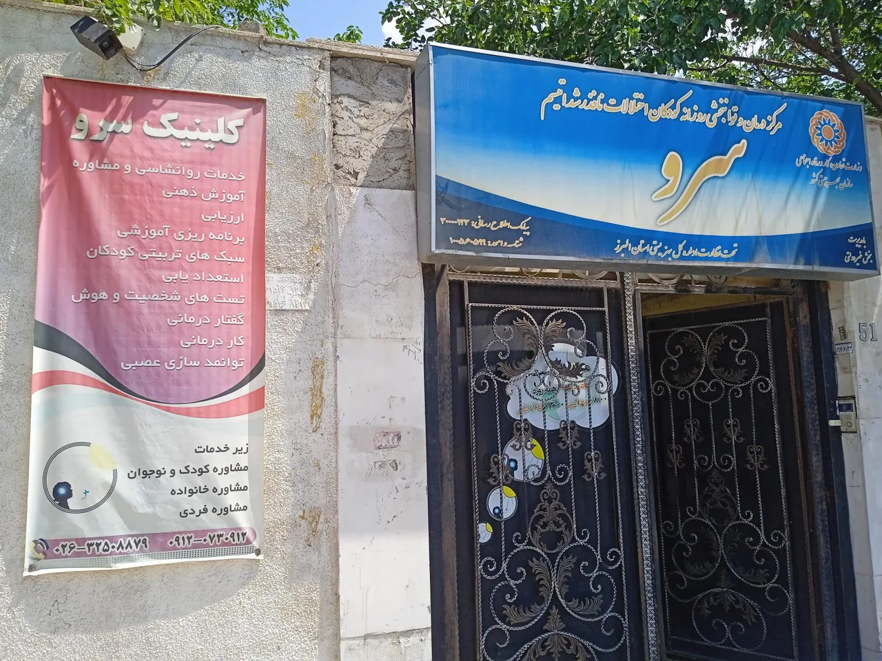 درمانگاه توانبخشی کودکان سرو