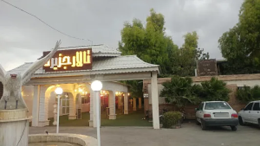 تالار و رستوران جزیره