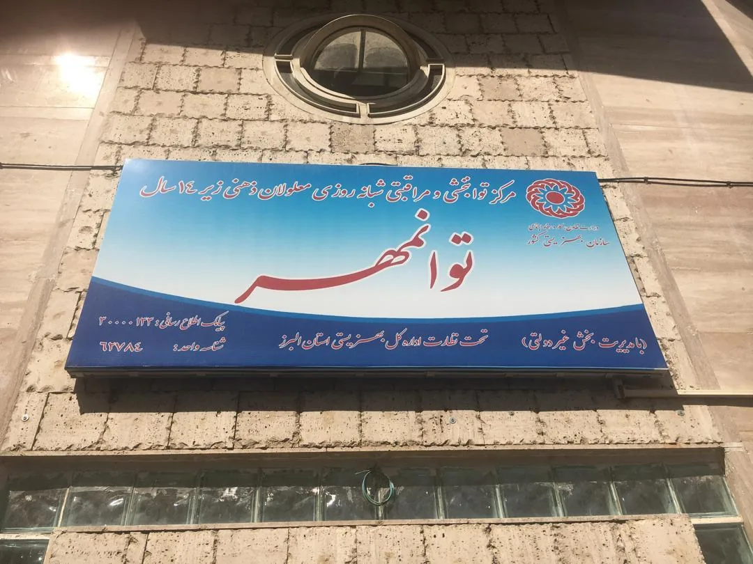 مرکز توانبخشی معلولان ذهنی توانمهر - تصویر 2
