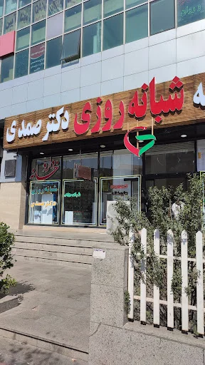 داروخانه شبانه‌روزی دکتر صمدی