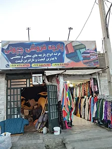 پارچه فروشی چپوئی