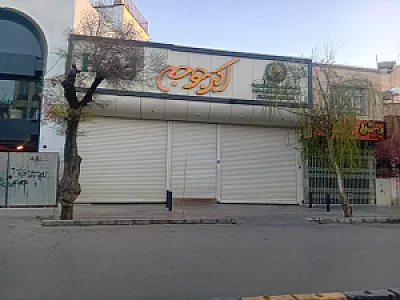رستوران اکبر جوجه