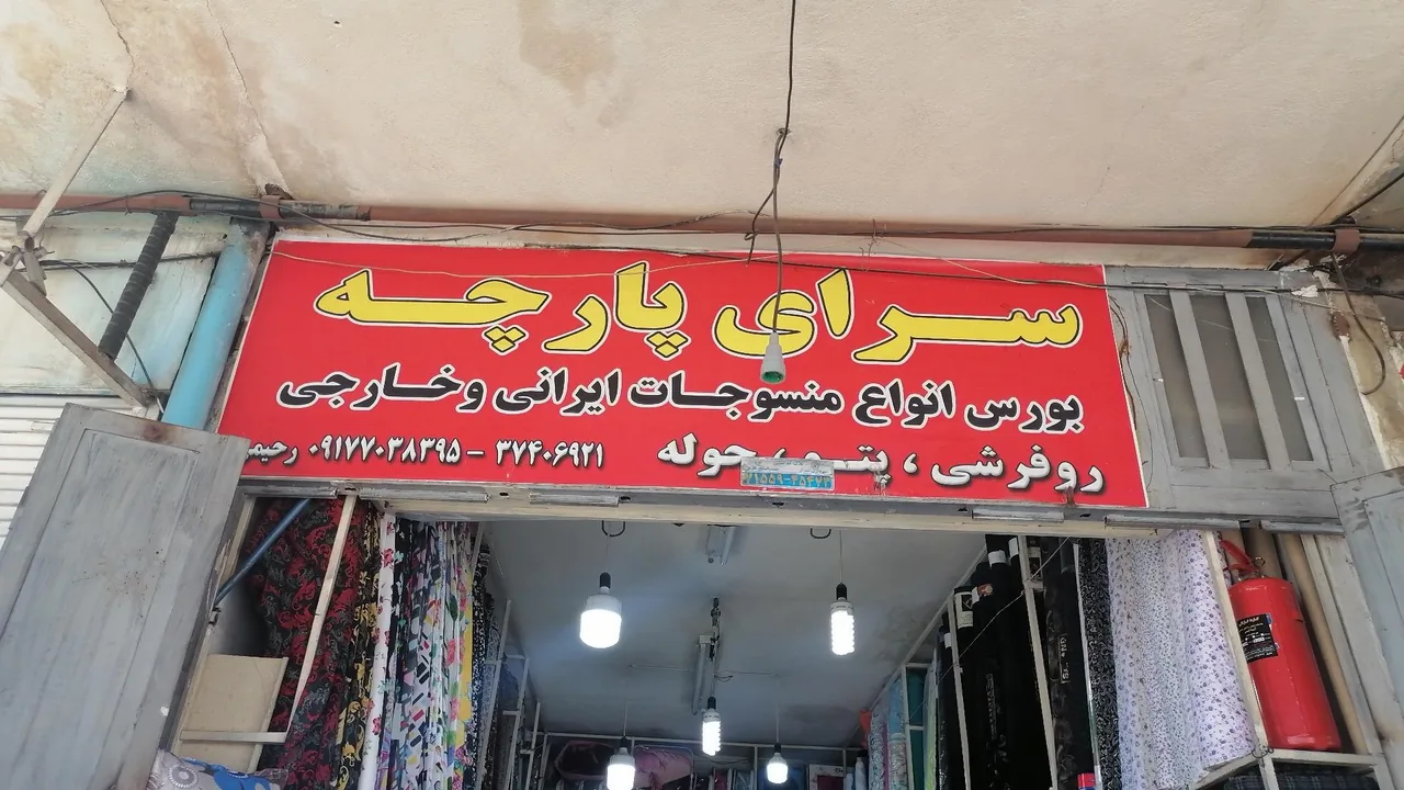 پارچه فروشی سرای پارچه - تصویر 2