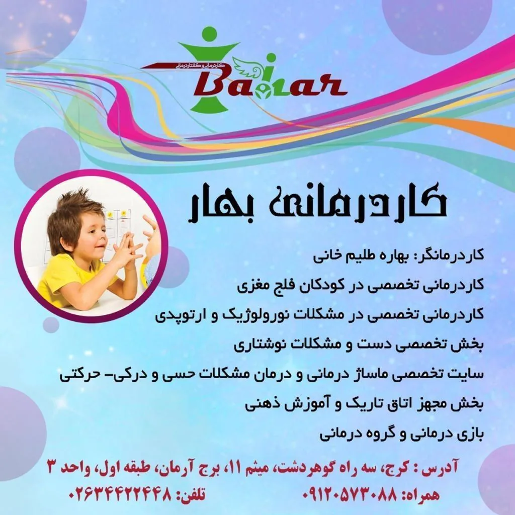 کلینیک کاردرمانی و گفتاردرمانی بهار