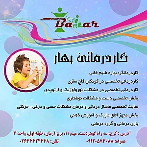 کلینیک کاردرمانی و گفتاردرمانی بهار