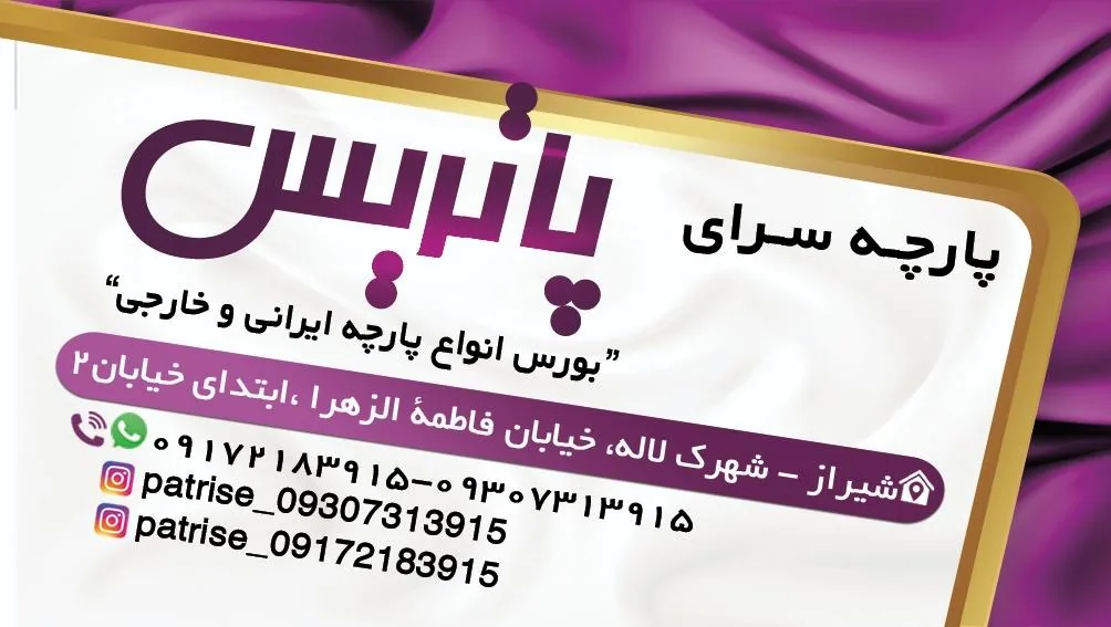 پارچه سرای پاتریس - تصویر 2