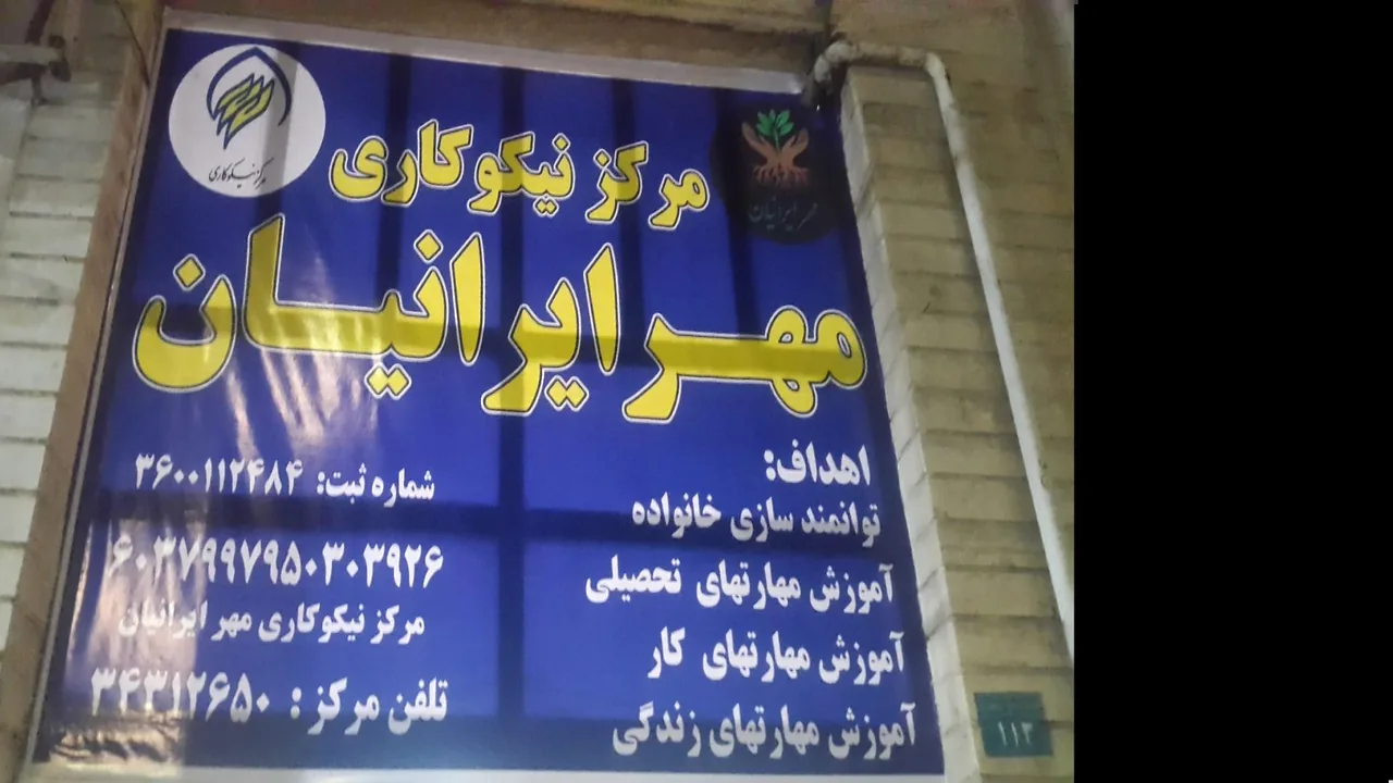 مرکز نیکوکاری مهر ایرانیان