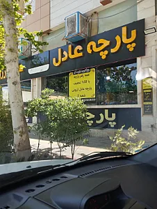 پارچه عادل ارزونی