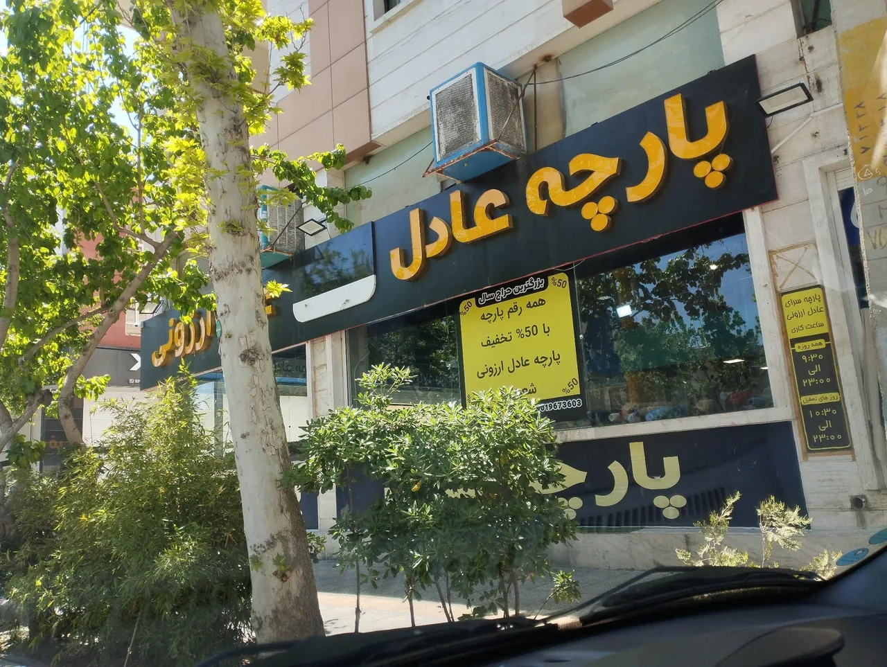 پارچه عادل ارزونی - تصویر 3