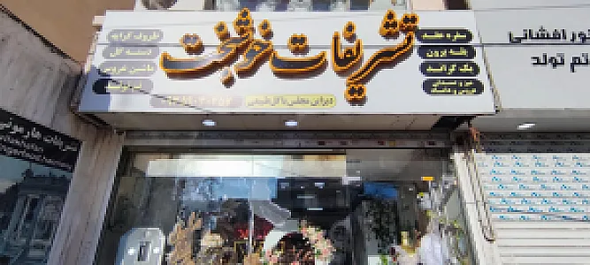 تشریفات خوشبخت