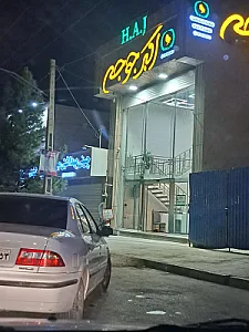 اکبر جوجه شعبه کاوه