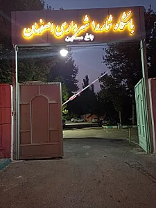 باشگاه شماره 1 رستوران شهرداری (مخصوص کارمندان شهرداری)