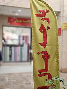 پارچه سرای نهال