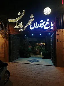 رستوران شهر باران