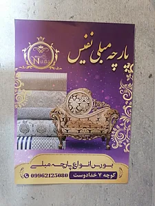 پارچه مبلی نفیس