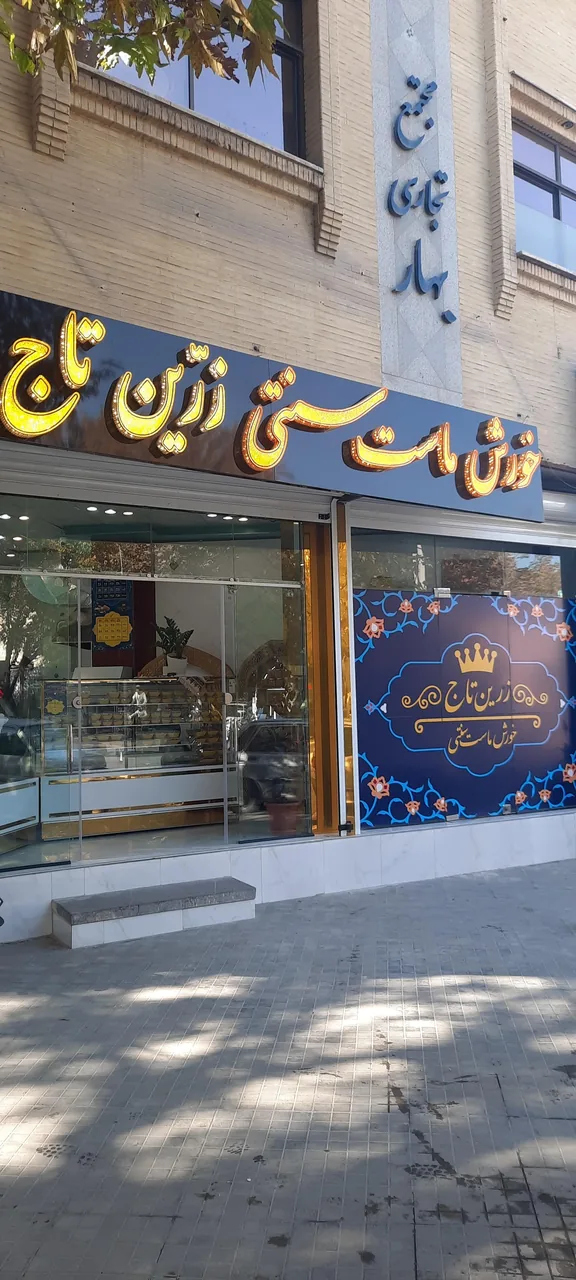 خورش ماست زرین تاج - تصویر 4
