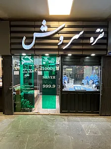 تعمیر طلا و جواهر سروش