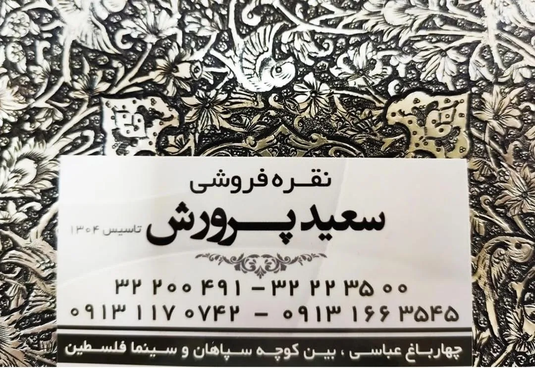 نقره فروشی سعید و شهاب الدین پرورش - تصویر 4