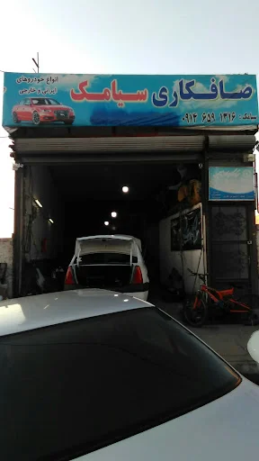 سالن صافکاری سیامک