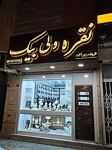 نقره ولی‌بیک