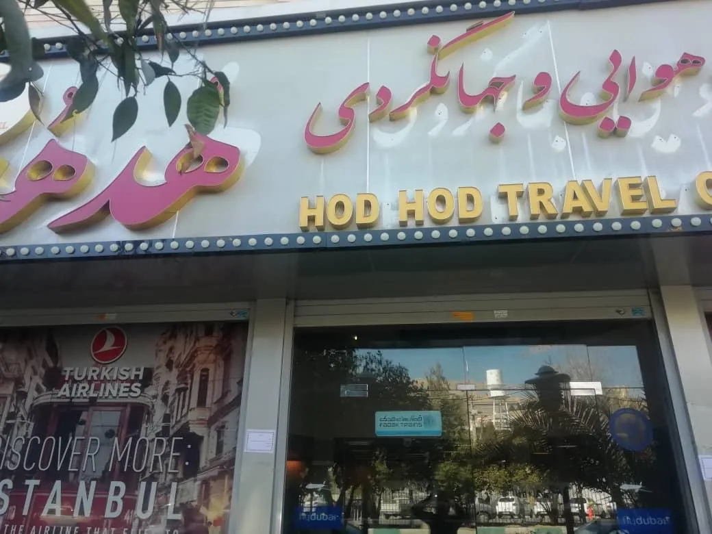 آژانس هواپیمایی هدهد فارس - تصویر 4