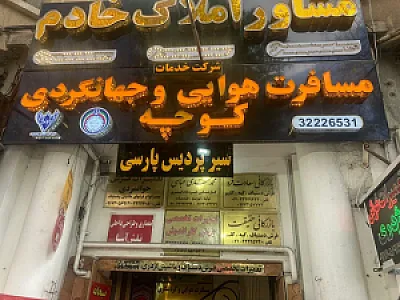 آژانس مسافرتی کوچه سیر پردیس پارسی