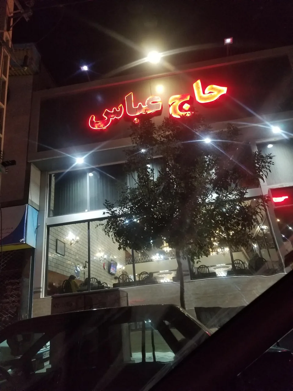 رستوران حاج عباس (شعبه 1) - تصویر 2