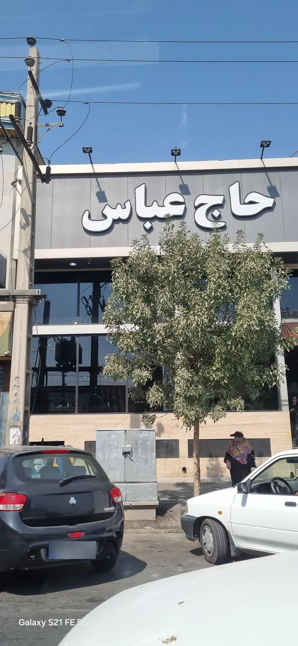 رستوران حاج عباس (شعبه 1) - تصویر 3