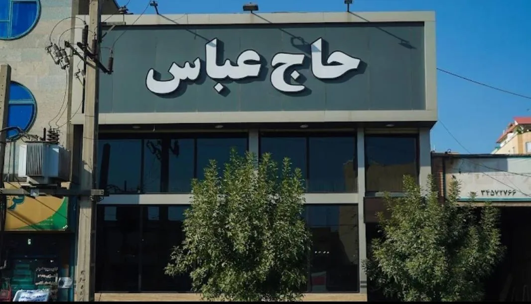 رستوران حاج عباس (شعبه 1) - تصویر 5